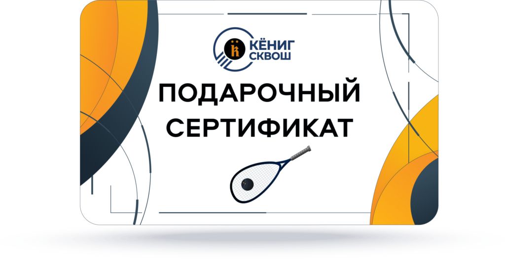 Подарочный сертификат сквош-клуба Кёнигсквош